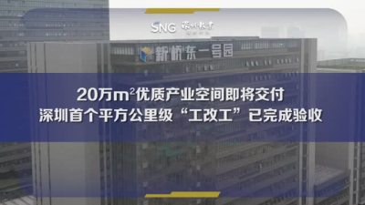 深圳首个平方公里级“工改工”已完成验收
