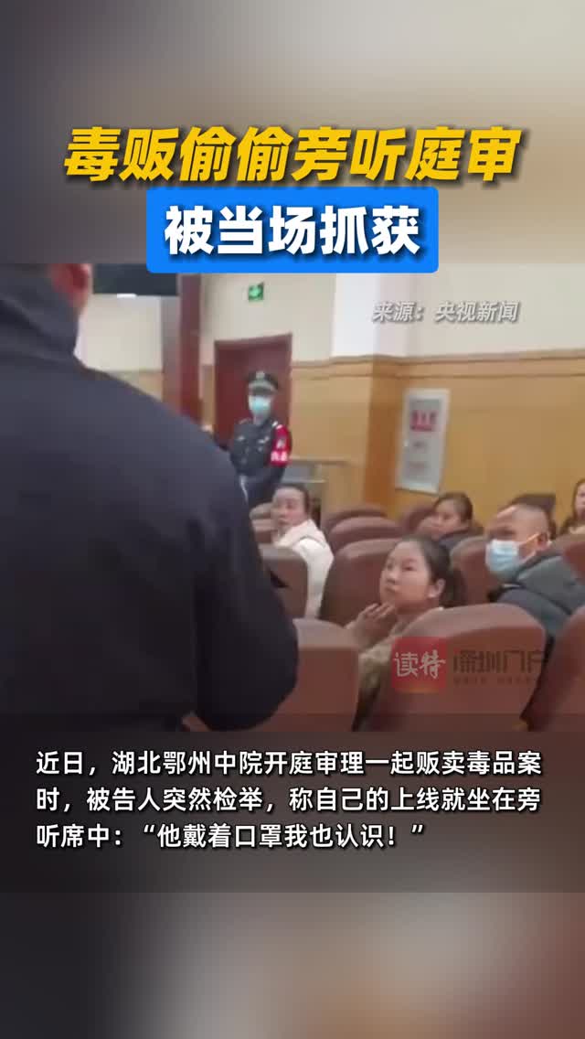 毒贩偷偷旁听庭审被当场抓获