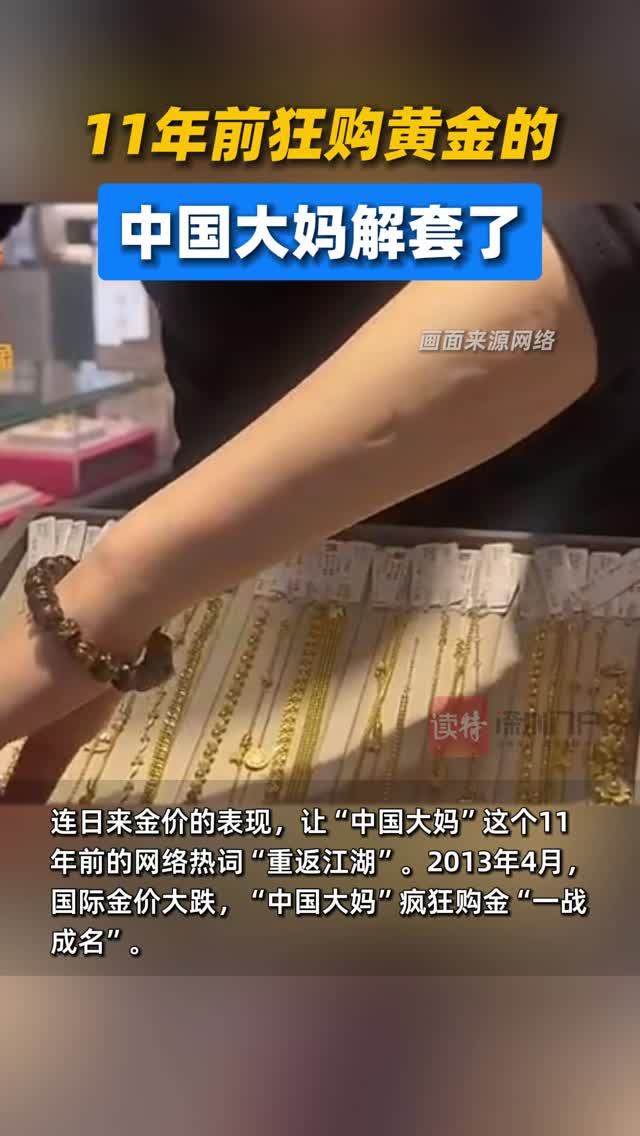 11年前狂购黄金的中国大妈解套了
