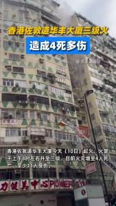香港佐敦华丰大厦三级火造成4死多伤