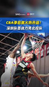 CBA速递｜季后赛首场较量，深圳队先拔头筹，4分险胜北控队