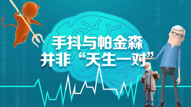 不仅仅是“手抖”！正确认识帕金森病，你需要知道这些