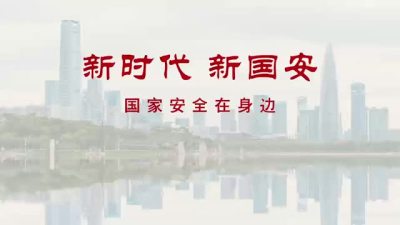 深圳市“4·15”全民国家安全教育日宣传视频：国家安全在身边