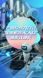 深圳机器人“人口”爆发式增长