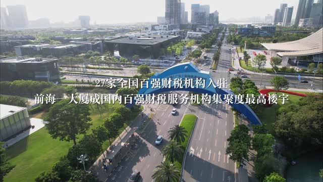 27家全国百强财税机构入驻！前海一大厦成国内百强财税服务机构集聚度最高楼宇