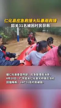 仁化县应急救援大队暴雨救援 韶关31名被困村民获救
