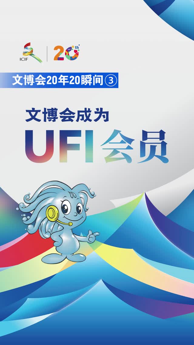 文博会20年20瞬间③丨文博会成为UFI会员