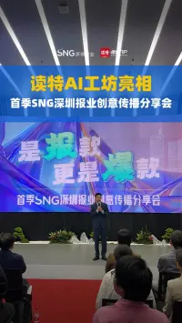 读特AI工坊亮相首季SNG深圳报业创意传播分享会