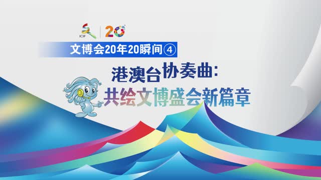 文博会20年20瞬间④丨港澳台协奏曲：共绘文博盛会新篇章