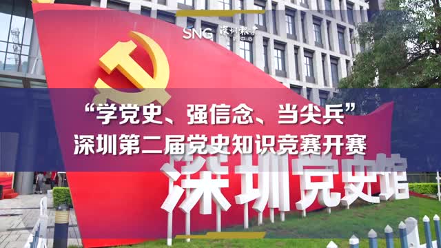 深圳第二届党史知识竞赛正式开赛