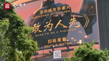 霸屏！地标建筑为深圳城市形象片《敢为人先》亮灯“打call”