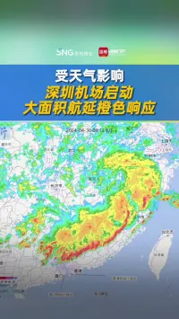 受天气影响 深圳机场启动大面积航延橙色响应