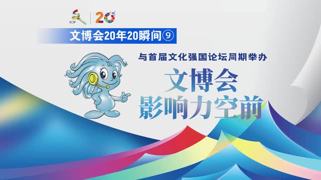 文博会20年20瞬间⑨ | 双星并耀！2023年，首届文化强国建设高峰论坛与第十九届文博会同期举办