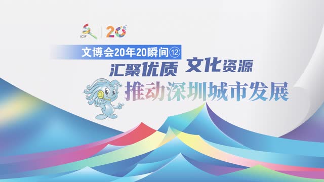 文博会20年20瞬间⑫｜汇聚优质文化资源 推动深圳城市发展