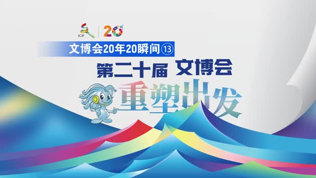 文博会20年20瞬间⑬丨文博会重塑出发