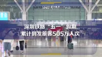 深圳铁路“五一”假期累计到发旅客505万人次
