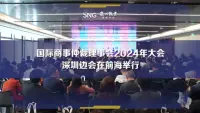 国际商事仲裁理事会2024年大会深圳边会在前海举办