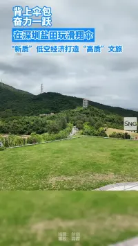 深圳云海滑翔伞基地在盐田区云海公园正式开飞