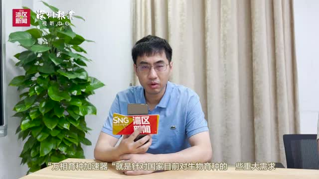 “万相育种加速器”体系推进深圳农业新质生产力应用