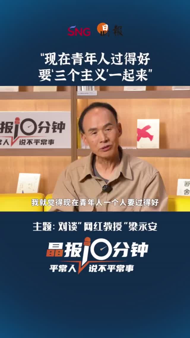 晶报10分钟｜“现在青年人过得好 要‘三个主义’一起来”