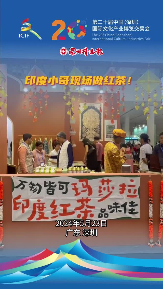 快来打卡！印度小哥文博会现场做红茶