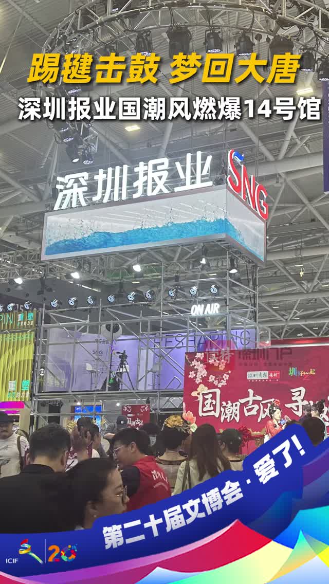 踢毽击鼓，梦回大唐！深圳报业国潮风燃爆14号馆