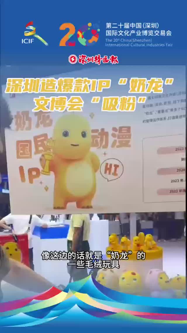 深圳造爆款IP“奶龙”文博会“吸粉”