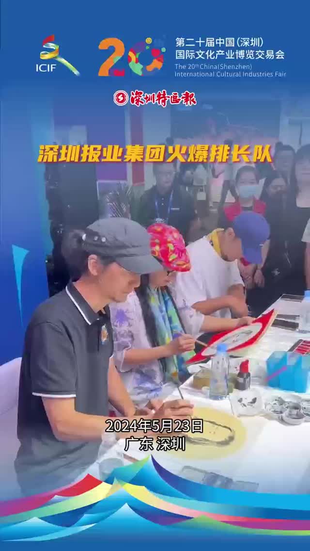 深圳报业集团展区火爆排长队