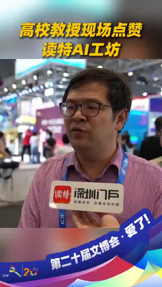 高校教授现场点赞读特AI工坊