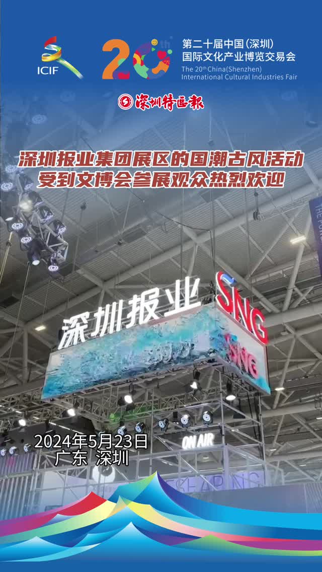 深圳报业集团展区国潮古风活动出圈！