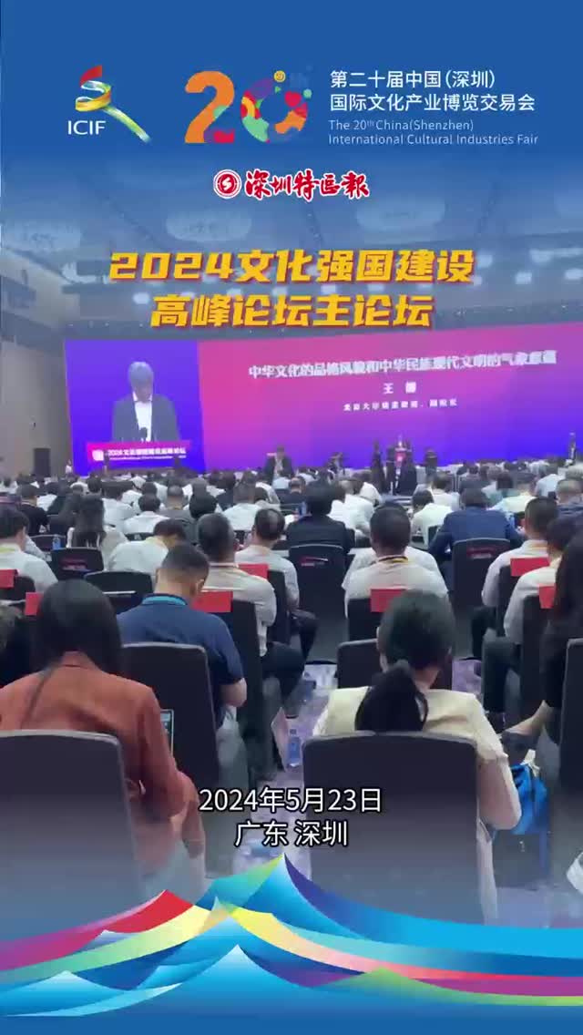 2024文化强国建设高峰论坛主论坛王博发表演讲