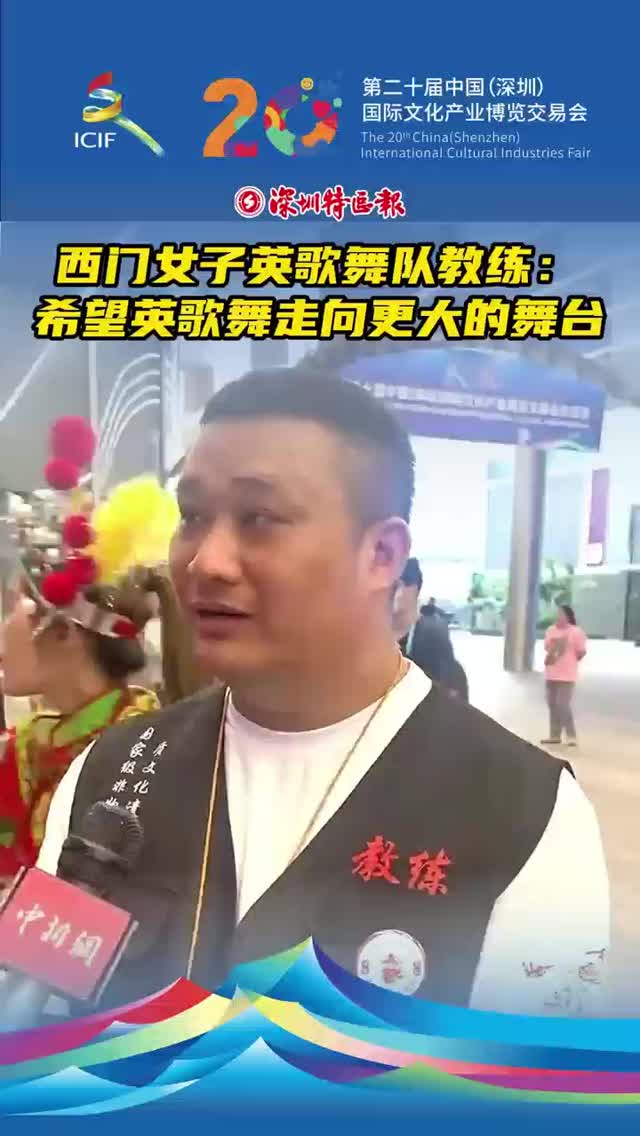 西门女子英歌舞队教练：希望英歌舞走向更大的舞台