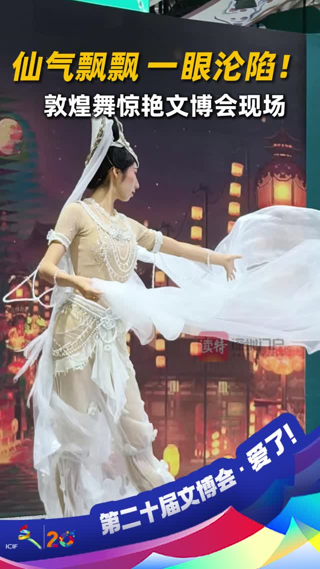 仙气飘飘，一眼沦陷！敦煌舞惊艳文博会现场