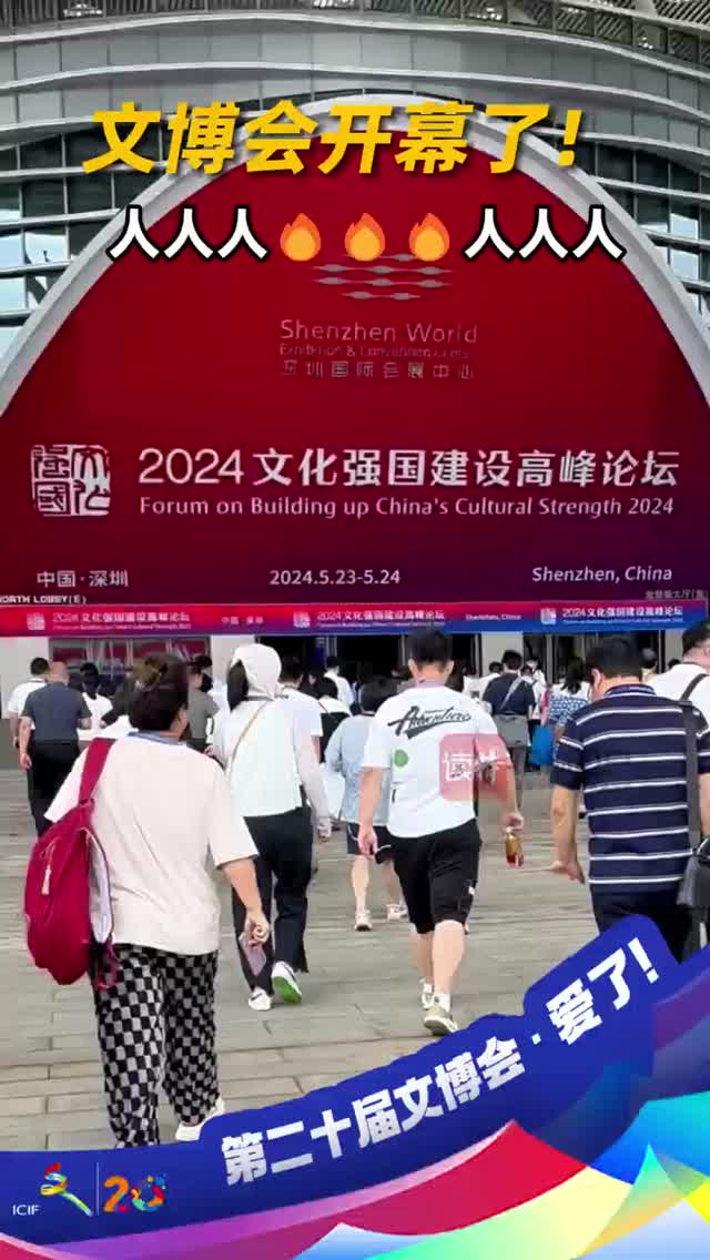 文博会开幕了！全是人人人人人人