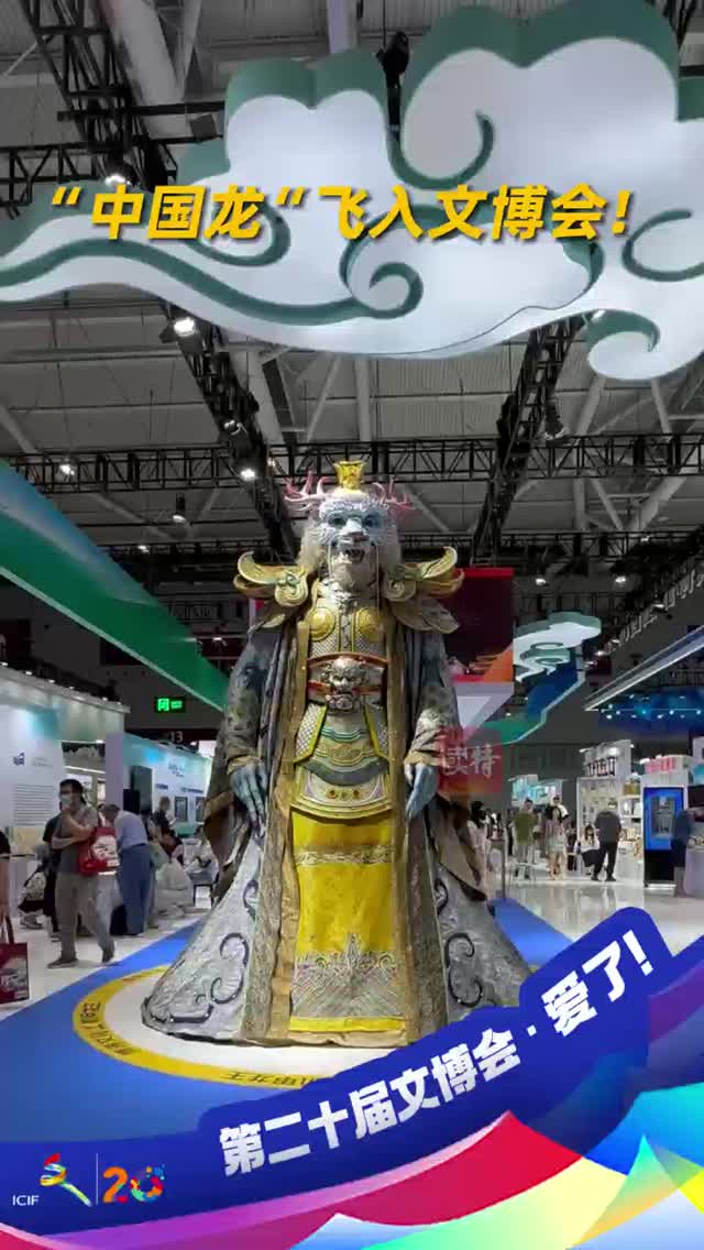 “中国龙“飞入文博会