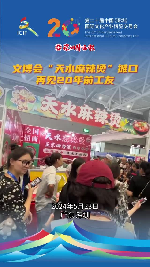 文博会“天水麻辣烫”摊口，再见20年前工友