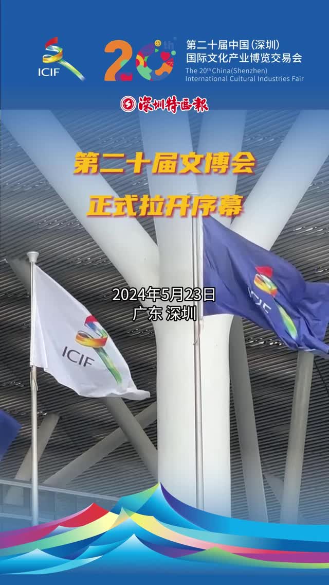 第二十届文博会正式拉开序幕
