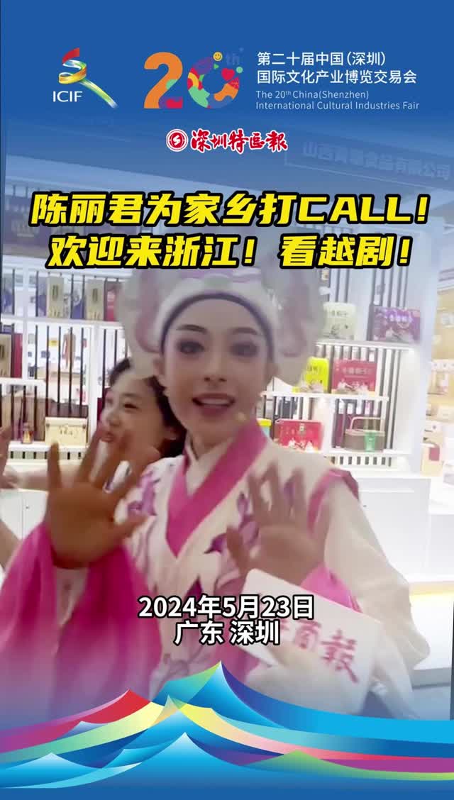 陈丽君文博会现场为家乡打Call：欢迎来浙江看越剧！