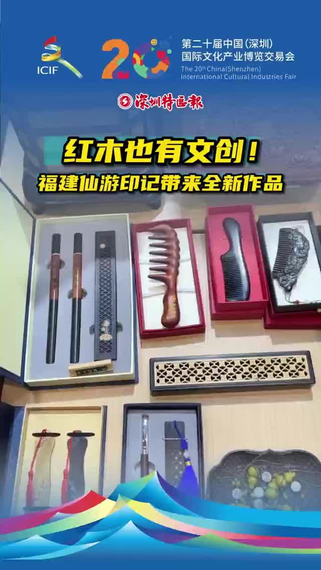 红木也有文创！福建仙游印记带来全新作品