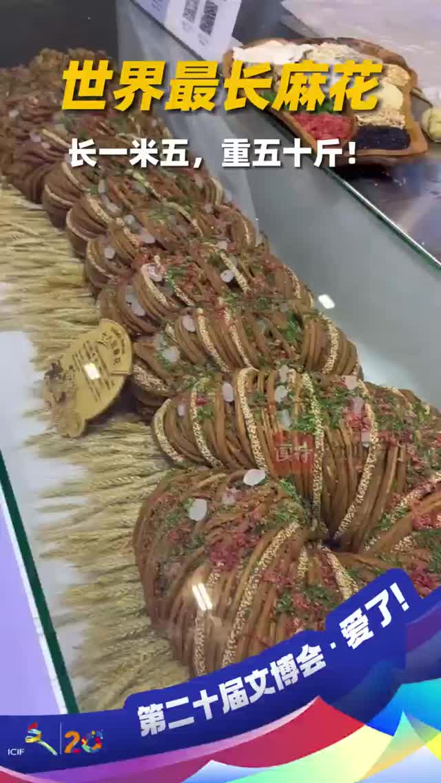 世界最长麻花 长一米五，重五十斤！
