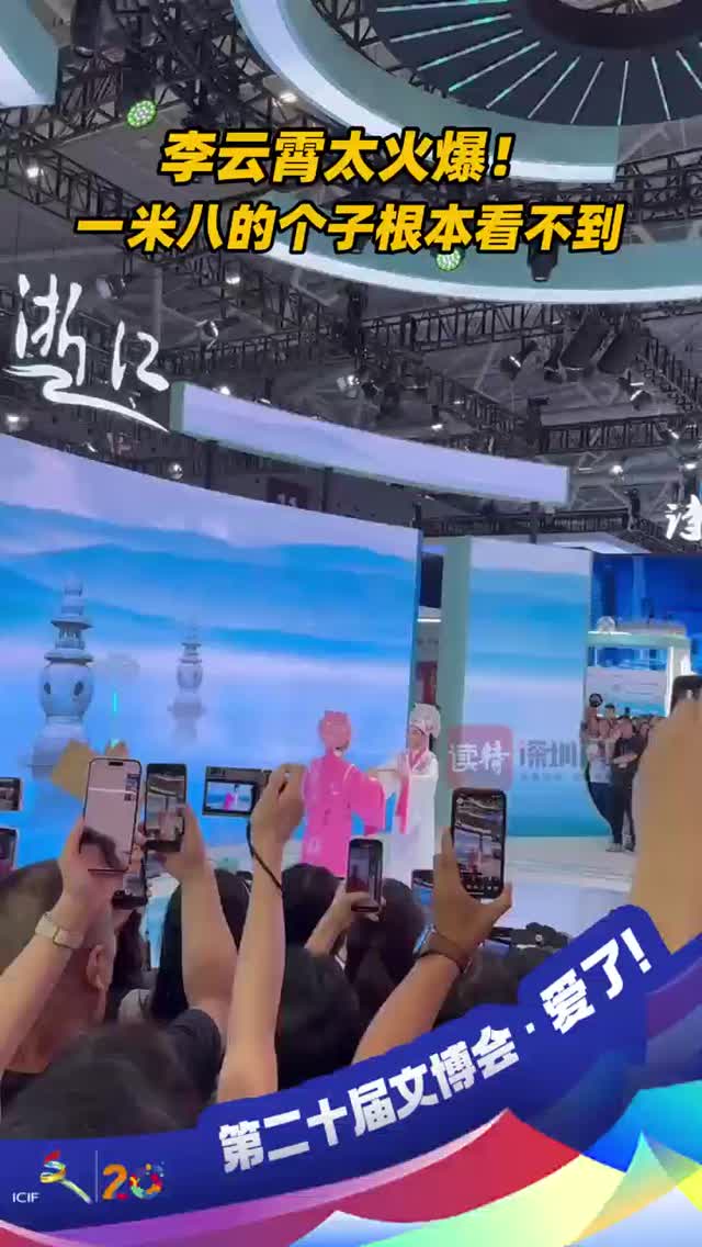 李云霄太火爆！一米八的个子根本看不到