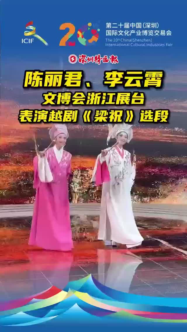 陈丽君、李云霄文博会现场表演越剧《梁祝》选段