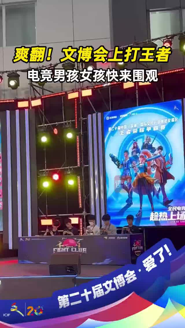 爽翻！文博会上打王者，电竞男孩女孩快来围观