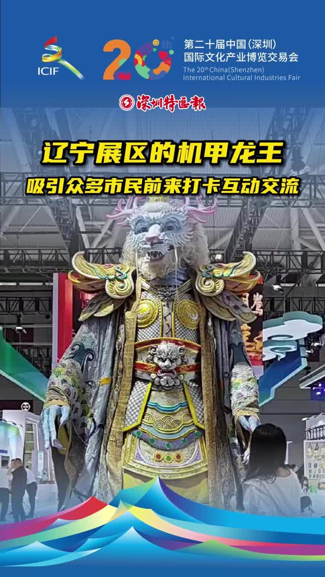 文博会辽宁展区“机甲龙王”火了！众多市民前来打卡