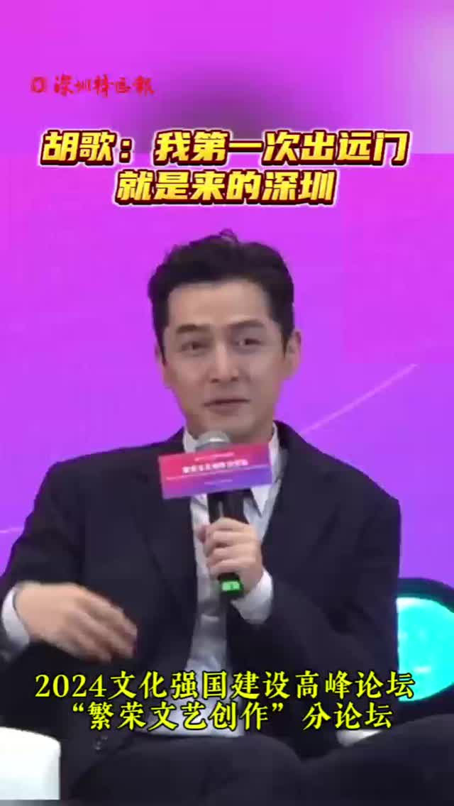 胡歌：我第一次出远门 就是来的深圳