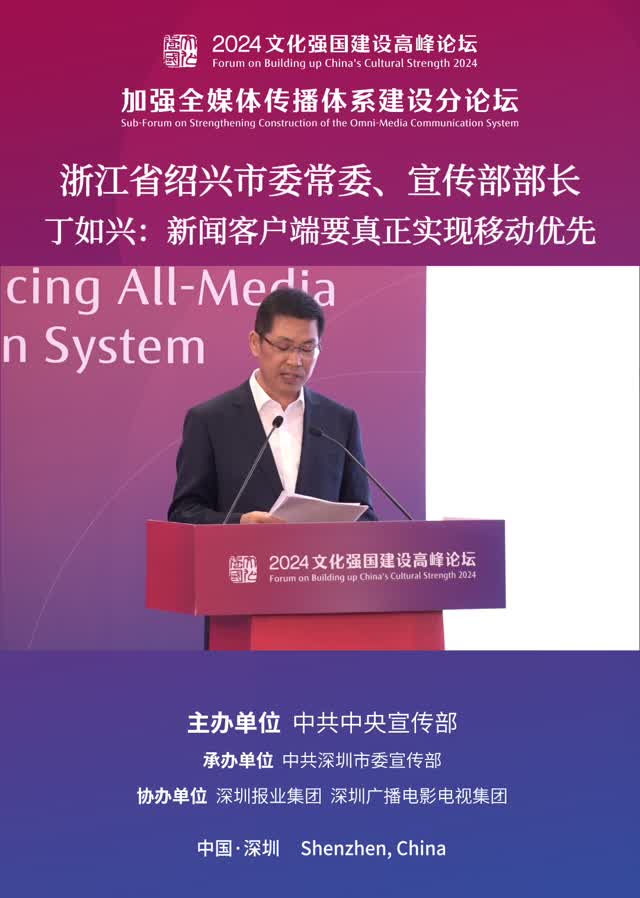 浙江省绍兴市委常委、宣传部部长丁如兴：新闻客户端要真正实现移动优先