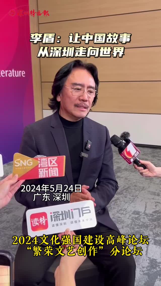 李盾：让中国故事从深圳走向世界