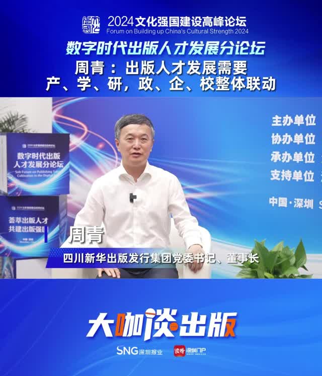 大咖谈出版 | 周青：出版人才发展需要产、学、研，政、企、校整体联动