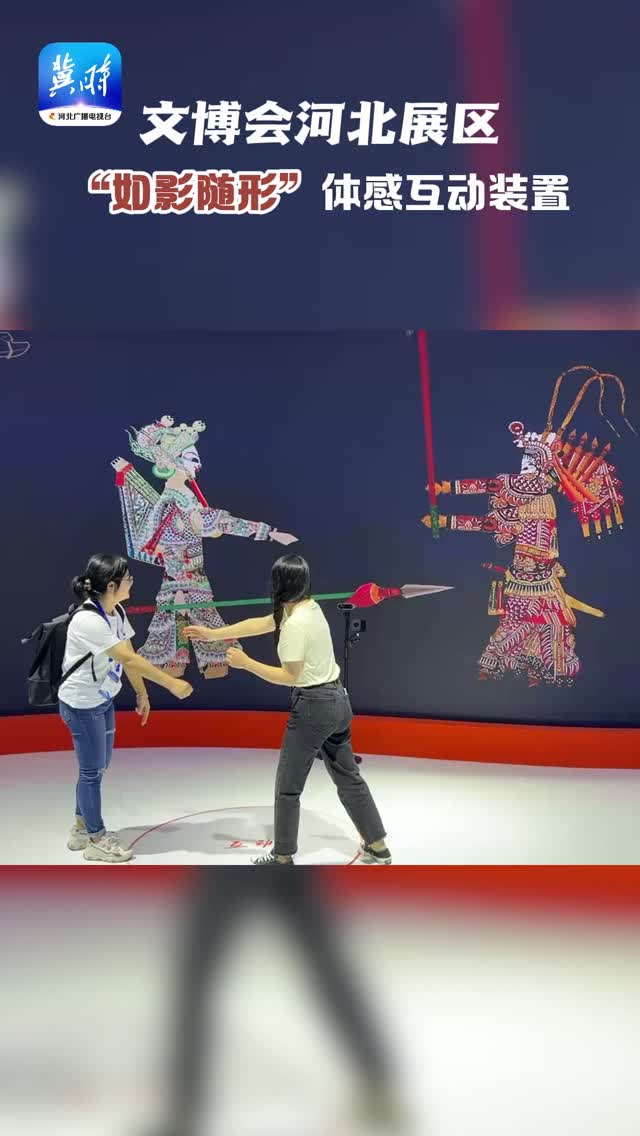 来文博会河北展区，快乐就这么简单！