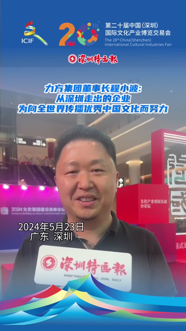 力方集团董事长程小波：从深圳走出的企业，为向全世界传播优秀中国文化而努力